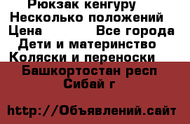 Рюкзак кенгуру 0 . Несколько положений › Цена ­ 1 000 - Все города Дети и материнство » Коляски и переноски   . Башкортостан респ.,Сибай г.